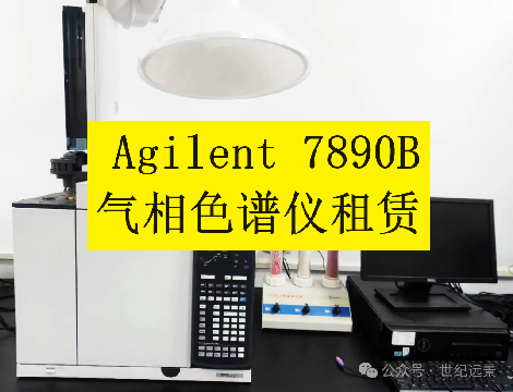  Agilent 7890B气相色谱仪租赁