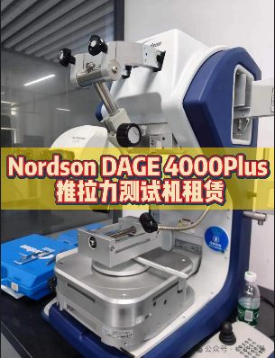 Nordson DAGE 4000Plus 推拉力测试机租赁