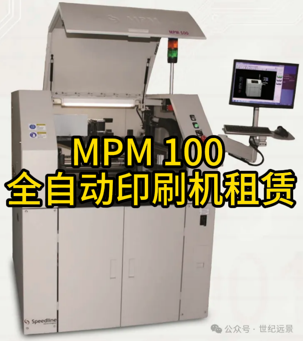 MPM 100 全自动印刷机二手租赁服务