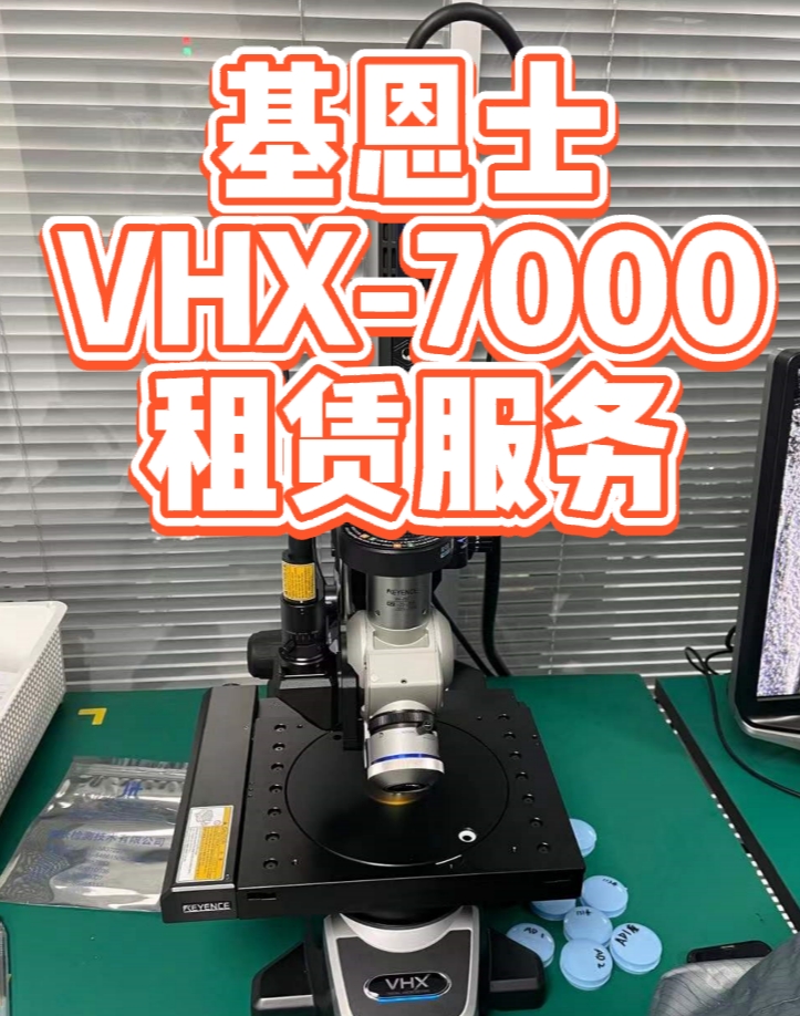 基恩士VHX-7000租赁